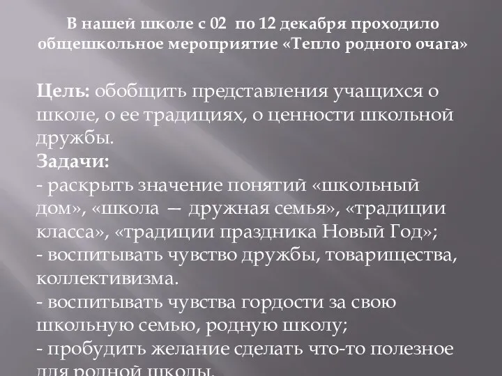 В нашей школе с 02 по 12 декабря проходило общешкольное мероприятие «Тепло