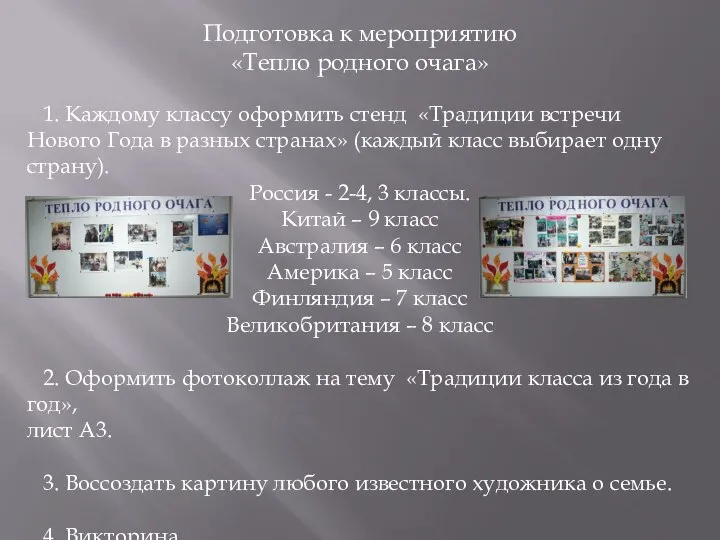 Подготовка к мероприятию «Тепло родного очага» 1. Каждому классу оформить стенд «Традиции