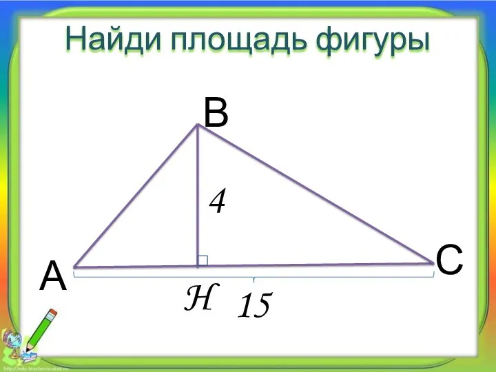 15 4 Найди площадь фигуры А В С H