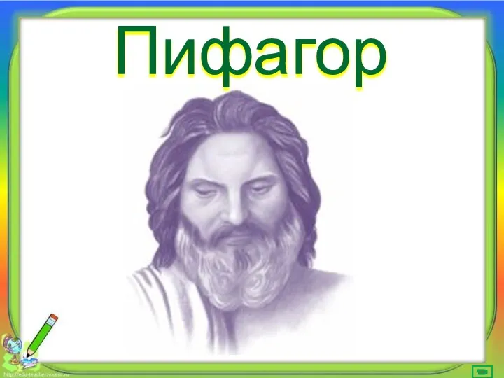 Пифагор