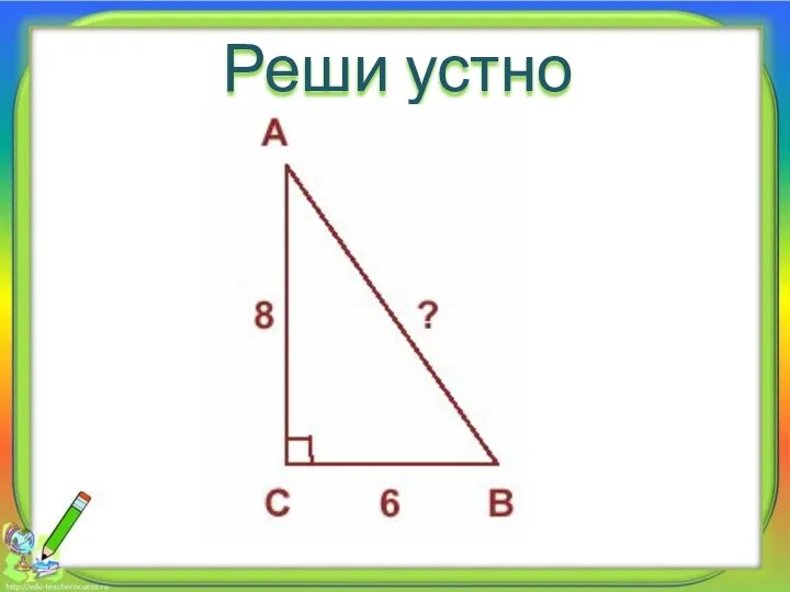 Реши устно