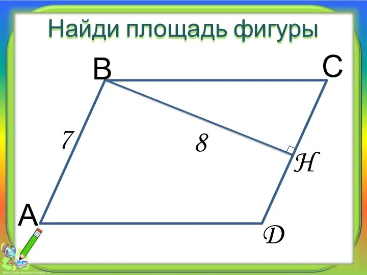 8 7 Найди площадь фигуры А В С D H