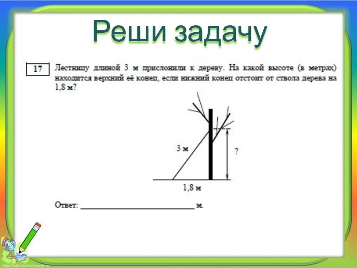 Реши задачу