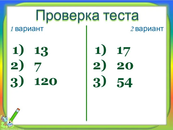 1 вариант 2 вариант Проверка теста 13 7 120 17 20 54