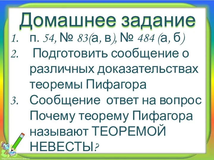 Домашнее задание п. 54, № 83(а, в), № 484 (а, б) Подготовить