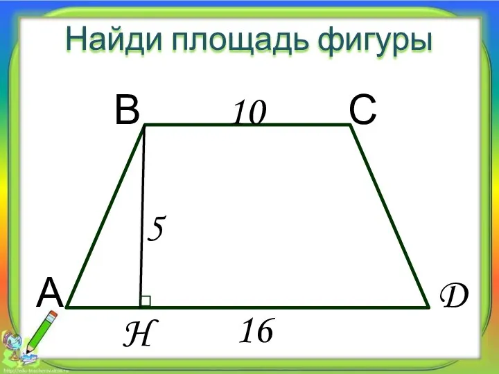 16 5 10 Найди площадь фигуры А В С D H