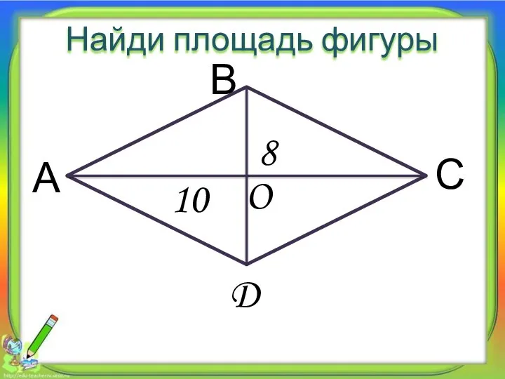 8 10 Найди площадь фигуры А В С D O