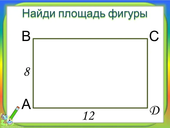 8 12 Найди площадь фигуры А В С D