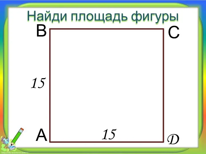 15 15 Найди площадь фигуры А В С D