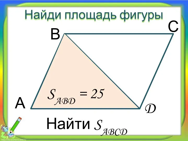 Найди площадь фигуры А В С D SABD = 25 Найти SABCD