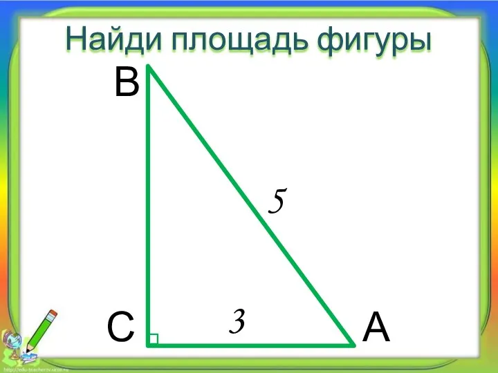 3 5 Найди площадь фигуры А В С