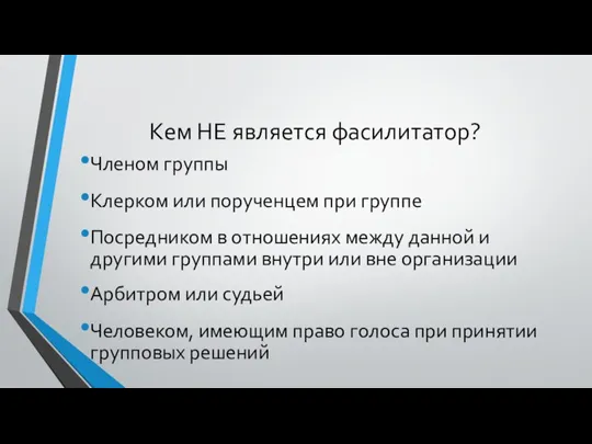 Кем НЕ является фасилитатор? Членом группы Клерком или порученцем при группе Посредником