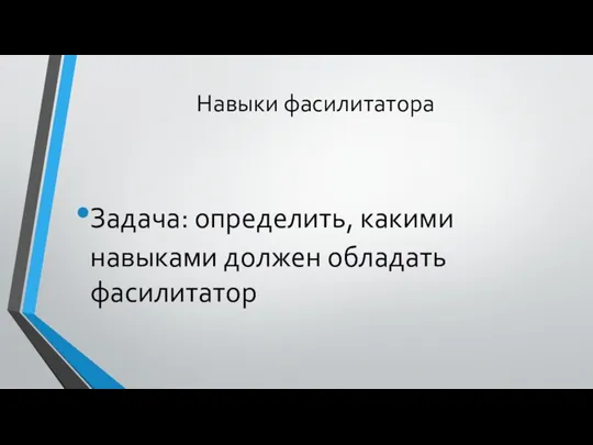 Навыки фасилитатора Задача: определить, какими навыками должен обладать фасилитатор