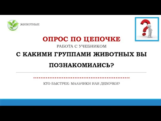 ЖИВОТНЫЕ ОПРОС ПО ЦЕПОЧКЕ РАБОТА С УЧЕБНИКОМ С КАКИМИ ГРУППАМИ ЖИВОТНЫХ ВЫ