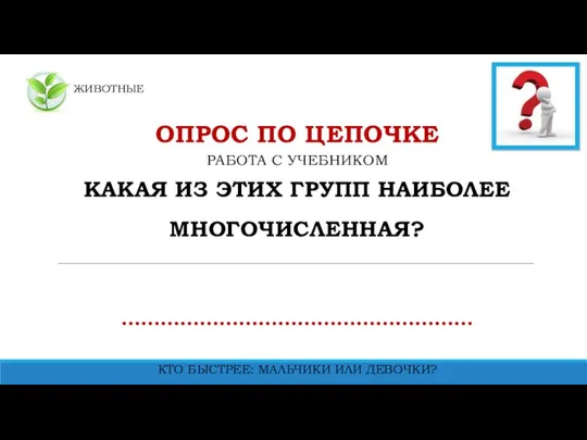 ЖИВОТНЫЕ ОПРОС ПО ЦЕПОЧКЕ РАБОТА С УЧЕБНИКОМ КАКАЯ ИЗ ЭТИХ ГРУПП НАИБОЛЕЕ