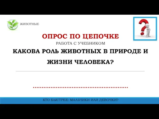 ЖИВОТНЫЕ ОПРОС ПО ЦЕПОЧКЕ РАБОТА С УЧЕБНИКОМ КАКОВА РОЛЬ ЖИВОТНЫХ В ПРИРОДЕ