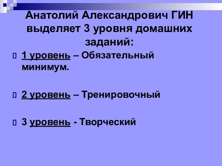 Анатолий Александрович ГИН выделяет 3 уровня домашних заданий: 1 уровень – Обязательный