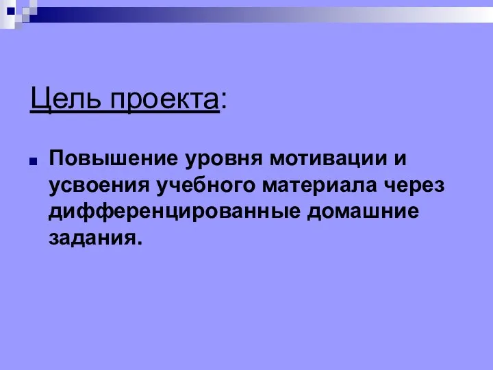 Цель проекта: Повышение уровня мотивации и усвоения учебного материала через дифференцированные домашние задания.