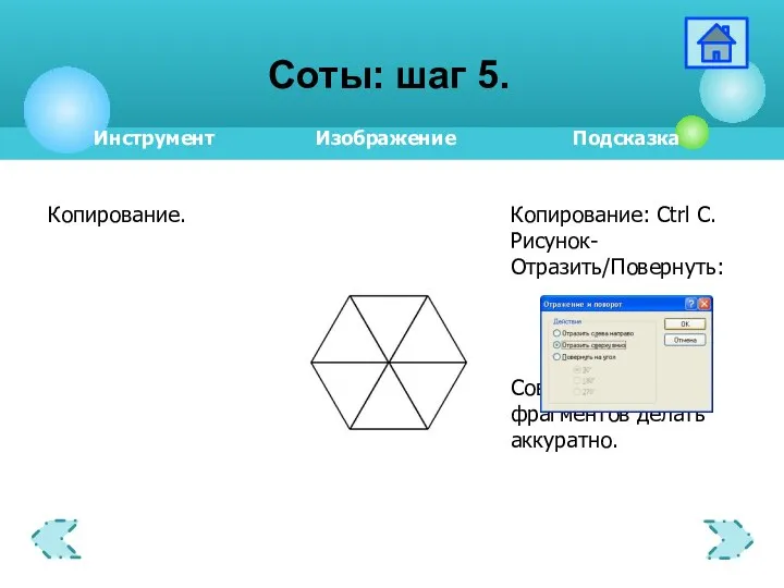 Соты: шаг 5.