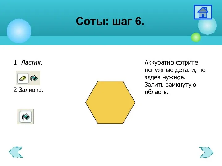 Соты: шаг 6.