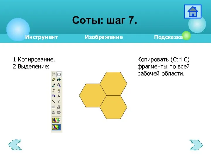 Соты: шаг 7.