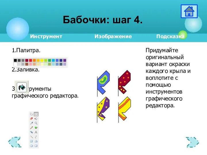 Бабочки: шаг 4.