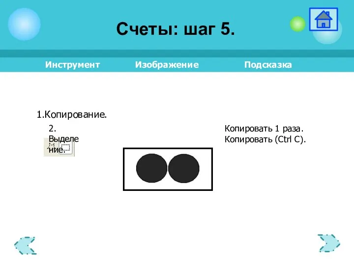 Копировать 1 раза. Копировать (Ctrl C). 2.Выделение. Счеты: шаг 5.