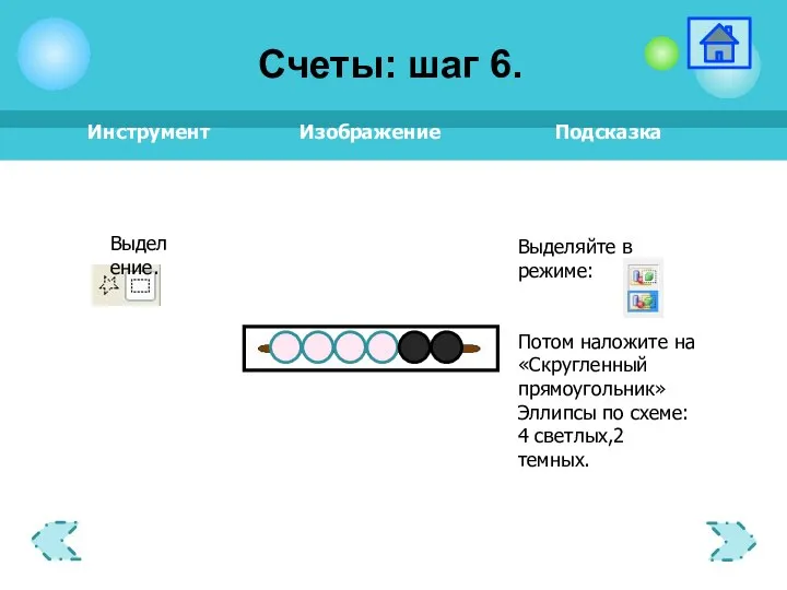 Выделение. Счеты: шаг 6.