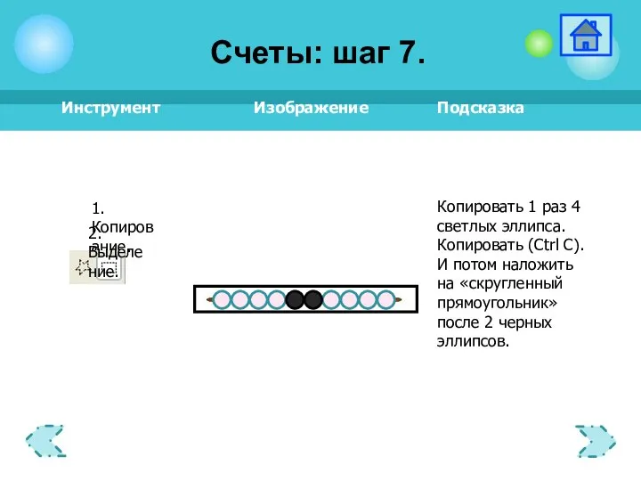 1.Копирование. 2.Выделение. Счеты: шаг 7.