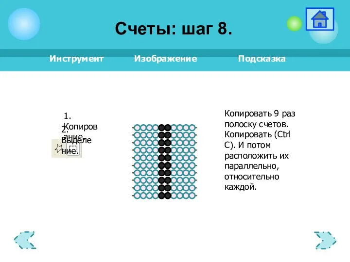 1.Копирование. 2.Выделение. Счеты: шаг 8.