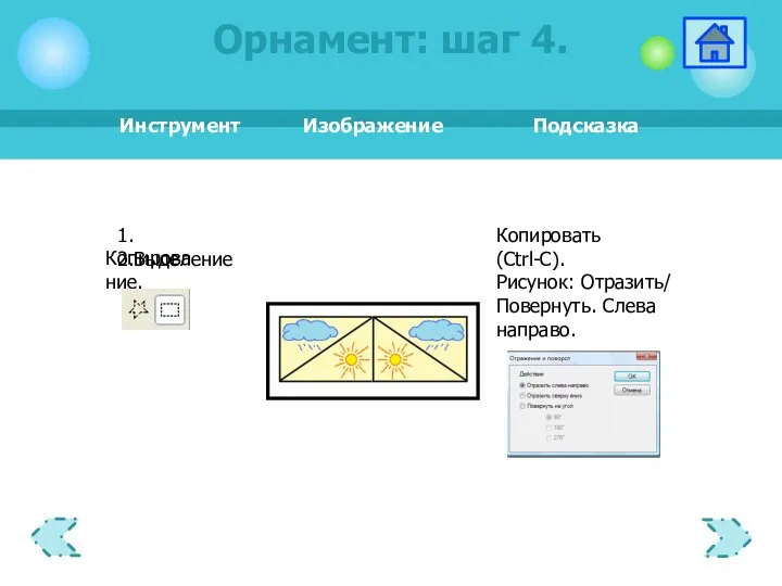 1.Копирование. Орнамент: шаг 4.