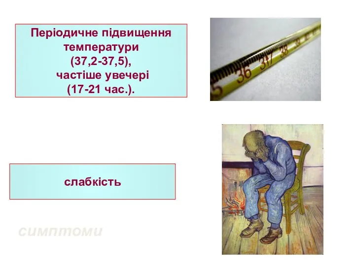 Періодичне підвищення температури (37,2-37,5), частіше увечері (17-21 час.). слабкість симптоми