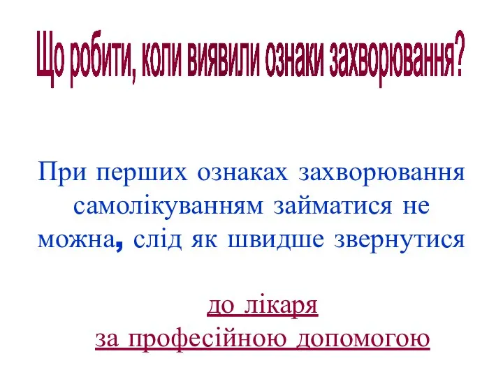 Що робити, коли виявили ознаки захворювання? При перших ознаках захворювання самолікуванням займатися