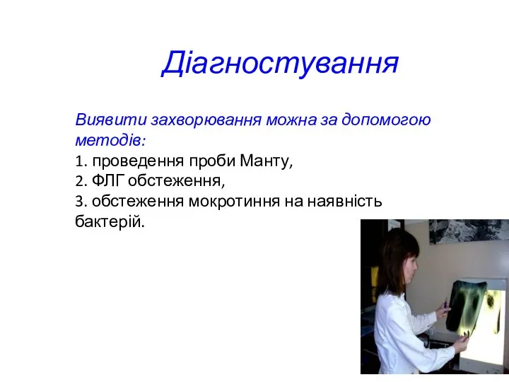 Діагностування Виявити захворювання можна за допомогою методів: 1. проведення проби Манту, 2.