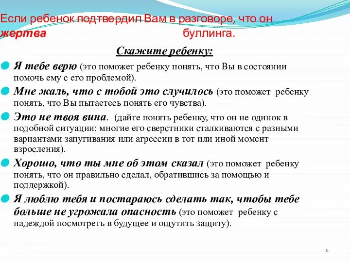 Если ребенок подтвердил Вам в разговоре, что он жертва буллинга. Скажите ребенку: