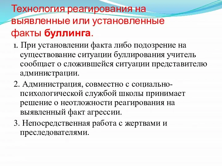 Технология реагирования на выявленные или установленные факты буллинга. 1. При установлении факта