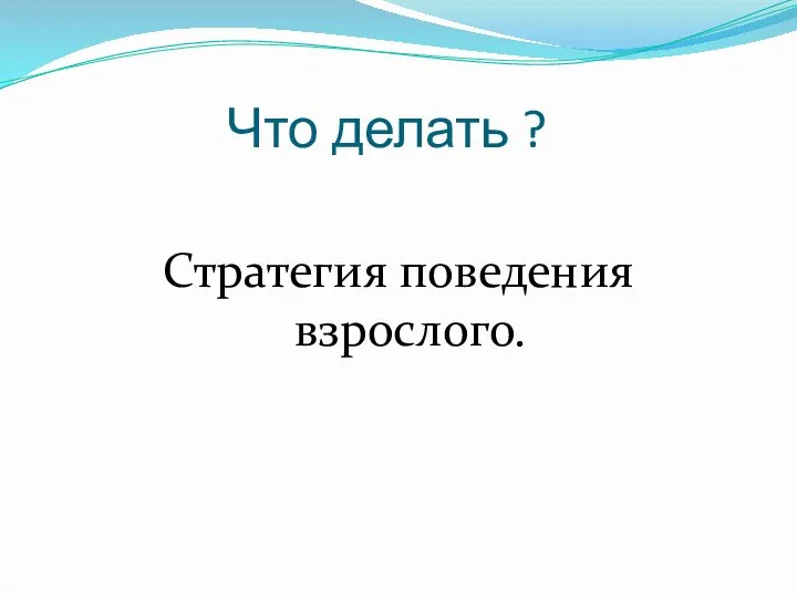 Что делать ? Стратегия поведения взрослого.