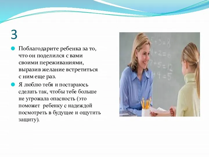 3 Поблагодарите ребенка за то, что он поделился с вами своими переживаниями,