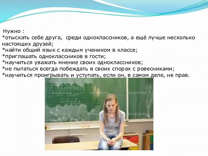 не демонстрировать свою элитарность; Нужно : *отыскать себе друга, среди одноклассников, а