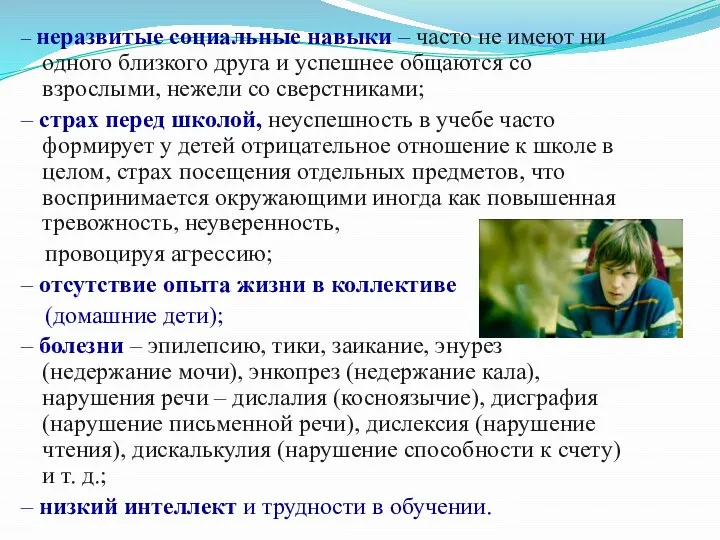 – неразвитые социальные навыки – часто не имеют ни одного близкого друга