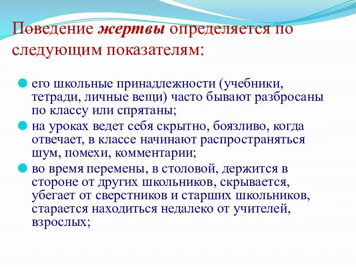 Поведение жертвы определяется по следующим показателям: его школьные принадлежности (учебники, тетради, личные