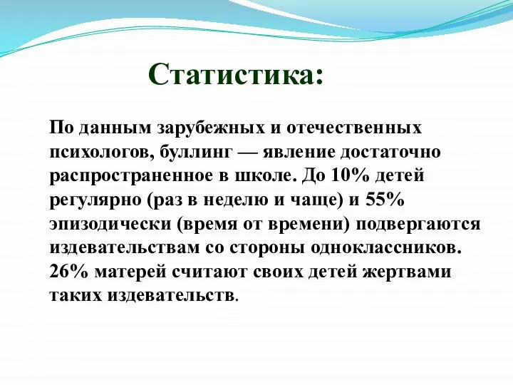 Статистика: По данным зарубежных и отечественных психологов, буллинг — явление достаточно распространенное