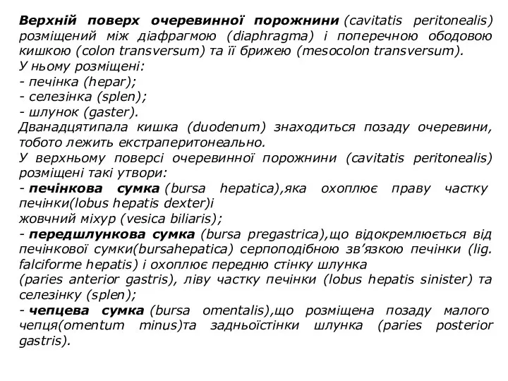 Верхній поверх очеревинної порожнини (cavitatis peritonealis)розміщений між діафрагмою (diaphragma) і поперечною ободовою