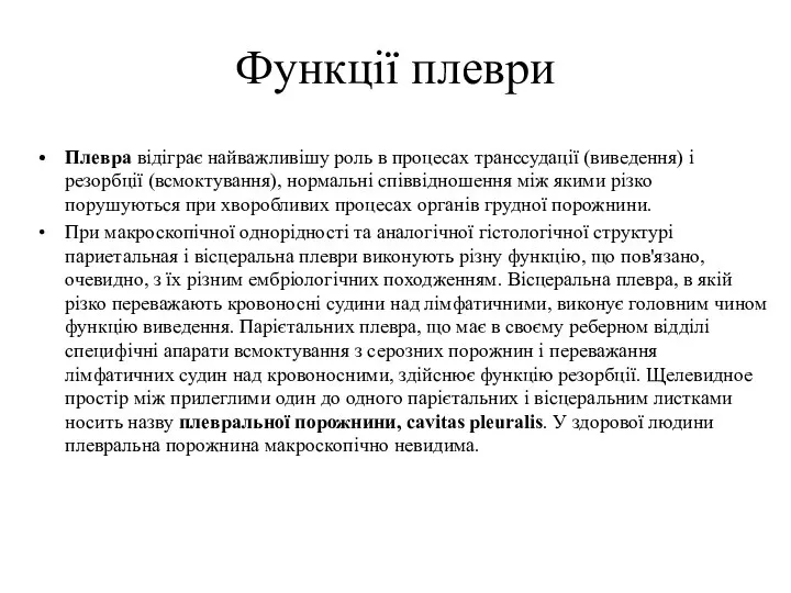 Функції плеври Плевра відіграє найважливішу роль в процесах транссудації (виведення) і резорбції