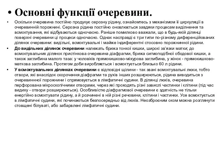 Основні функції очеревини. Оскільки очеревина постійно продукує серозну рідину, ознайомтесь з механізмом