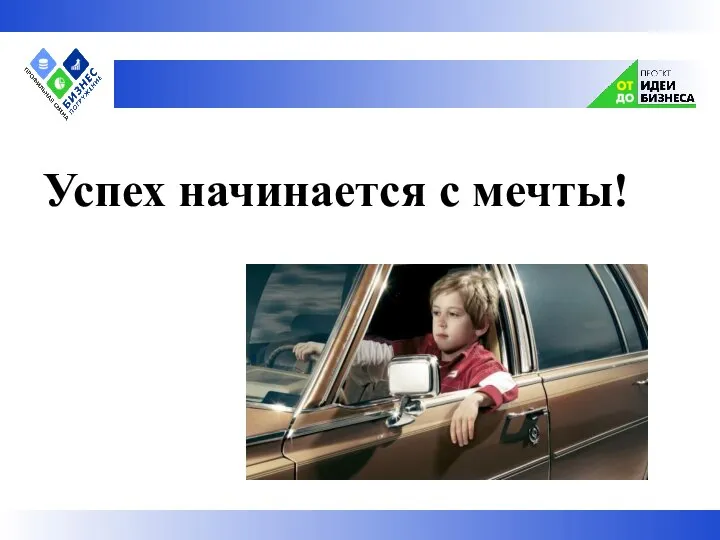 Успех начинается с мечты!