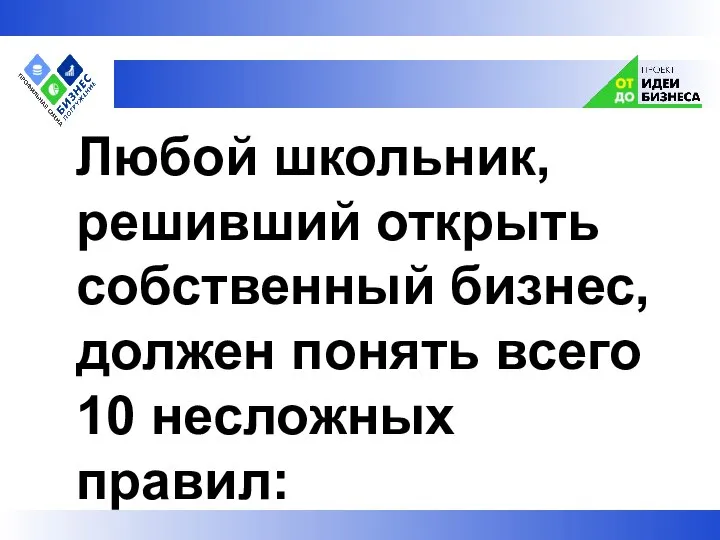 Любой школьник, решивший открыть собственный бизнес, должен понять всего 10 несложных правил: