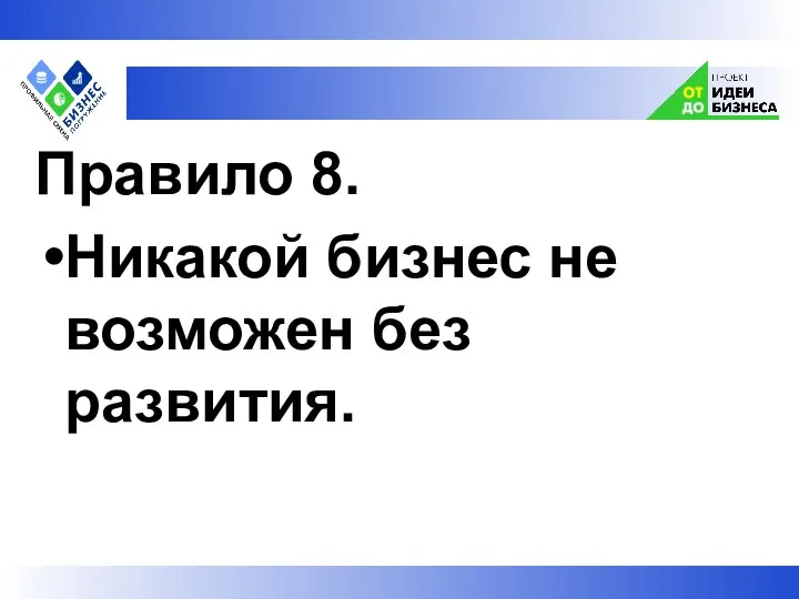 Правило 8. Никакой бизнес не возможен без развития.