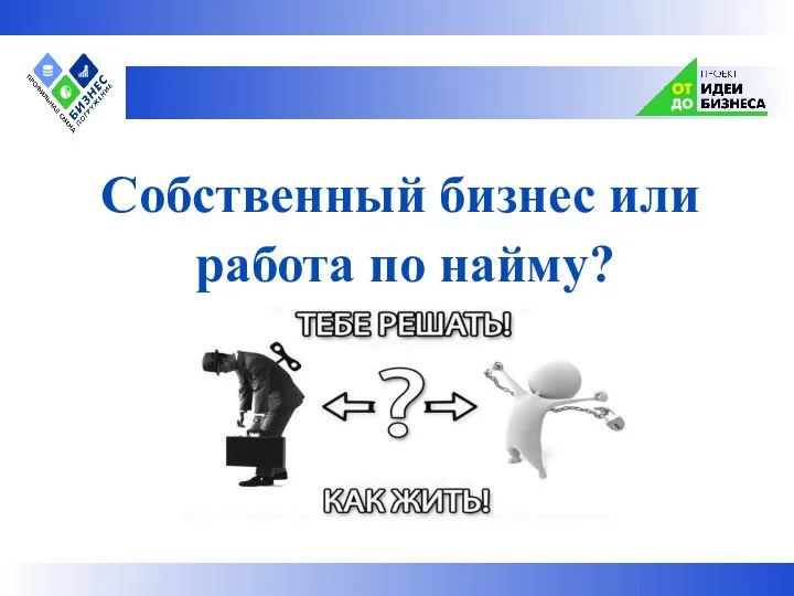 Собственный бизнес или работа по найму?