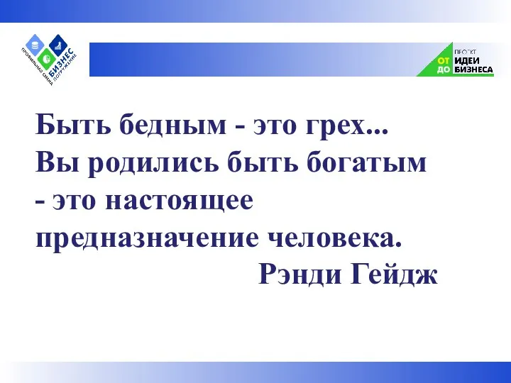 Быть бедным - это грех... Вы родились быть богатым - это настоящее предназначение человека. Рэнди Гейдж